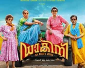 അഴിയുന്തോറും മുറുകുന്ന കുരുക്കഴിച്ചെടുക്കുന്ന ഡാകിനി, ചിരിച്ചാസ്വദിക്കാം! റിവ്യു