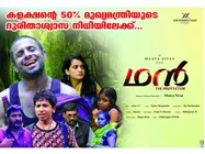 ഗിന്നസ് റെക്കോര്‍ഡ് ലക്ഷ്യമിട്ട് ഒരുങ്ങുന്ന ഥന്‍ തിയറ്ററിലേക്ക്!