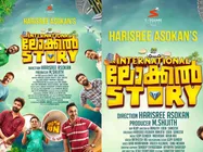 കോമഡി എന്റര്‍ടെയ്‌നറുമായി ഹരീശ്രീ അശോകന്‍! ആന്‍ ഇന്റര്‍നാഷണല്‍ ലോക്കല്‍ സ്‌റ്റോറിയുടെ ടീസര്‍! 