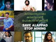  പൃഥ്വിരാജ്, ടൊവിനോ, വിനു മോഹന്‍, അനു സിത്താര! ആലപ്പാടിനായി അണിനിരന്ന താരങ്ങള്‍! കാണൂ!