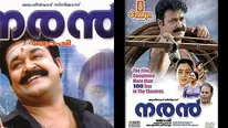 പരാജയങ്ങളില്‍ തകര്‍ന്ന മോഹന്‍ലാലിനെ ജോഷി തിരിച്ചുകൊണ്ടുവന്ന സിനിമ! നരന്‍ റിലീസിന് 14 വര്‍ഷം!