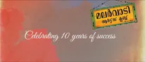  സൗഹൃദത്തിന്റെ മലർവാടി ആർട്സ്  ക്ലബ്‌! പത്താം വർഷം ആഘോഷമാക്കി താരങ്ങൾ,
