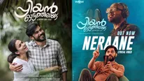 'നേരാണേ.... '; 'പ്രിയൻ ഓട്ടത്തിലാണ്' സിനിമയിലെ ആദ്യ ലിറിക്കൽ  ഗാനത്തിന് 'ഗുഡ് ഫീൽ' പ്രതികരണം 