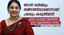 ഞാന്‍ ശരിക്കും തമിഴത്തിയാണെന്നാണ് പലരും കരുതിയത്;  എന്നെ പോപ്പുലര്‍ ആക്കിയത് ഉപ്പും മുളകിലെയും കനകം  