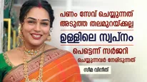 പണം സേവ് ചെയ്യുന്നത് അടുത്ത തലമുറയ്ക്കല്ല, ഉള്ളിലെ സ്വപ്നം; പെട്ടെന്ന് സർജറി ചെയ്യുന്നവർ നേരിടുന്നത്: സീമ 