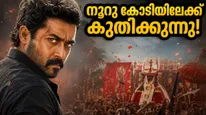 അഞ്ചാം ദിവസവും ബോക്സ് ഓഫീസിൽ തീപ്പൊരി; നൂറു കോടി ക്ലബ്ബിലേക്ക് കുതിച്ച് സൂര്യയുടെ ‘കറുപ്പ്’!
