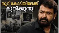 ജോർജുകുട്ടിയുടെ മാസ്സ് എൻട്രി! നൂറ് കോടിയിലേക്ക് കുതിച്ച് ദൃശ്യം 3; ബോക്സ് ഓഫീസിൽ വൻ തരംഗം!