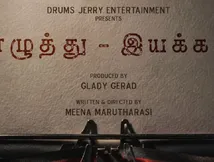 “எழுத்து – இயக்கம்” குறும்படம் விரைவில் படப்பிடிப்பு தொடக்கம்