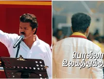 234 தொகுதியில் தவெக ப்ளான்… ‘தனி ஒருத்தன் வெடிச்சு வாரான்’ பாடலால் தேர்தல் களம் தீப்பிடித்தது!