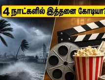 தமிழகத்தையே அதிர வைத்த மலையாள படம்.. 4 நாட்களில் இத்தனை கோடியா? மிரண்டு போன திரையரங்குகள்!