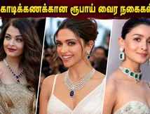 கேன்ஸ் 2026: ரெட் கார்பெட்டில் இந்திய நட்சத்திரங்கள் அணிந்த கோடிக்கணக்கான ரூபாய் மதிப்புள்ள வைர நகைகளின் ரகசியம் என்ன?