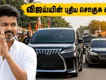 CM விஜய்யின் புதிய சொகுசு கார் அணிவகுப்பு.. லெக்ஸஸ் மற்றும் பிஎம்டபிள்யூ கார்களின்  ரகசியம் என்ன?