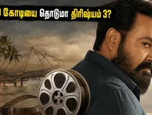 100 கோடியை நெருங்கும் திரிஷ்யம் 3.. தமிழ்நாட்டிலும் மோகன்லாலின் ஜார்ஜ்குட்டிக்கு இவ்வளவு பெரிய வரவேற்பா?