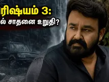 டாப் 3 பட்டியலில் நுழையப்போகும் திரிஷ்யம் 3.. மோகன்லாலின் அதிரடி வசூல் வேட்டையால் தியேட்டர்களில் திருவிழா!