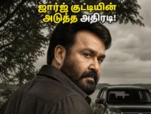 திரிஷ்யம் 3: தமிழக பாக்ஸ் ஆபீஸை அதிர வைத்த ஜார்ஜ் குட்டி.. தியேட்டர்களில் என்ன நடக்கிறது தெரியுமா?