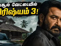 வசூல் மழையில் திரிஷ்யம் 3.. மோகன்லாலின் இந்த அதிரடி சாதனையை யாரும் எதிர்பார்க்கவில்லை!