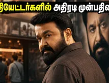 மோகன்லாலின் பிறந்தநாளில் அதிரடி காட்டும் திரிஷ்யம் 3.. தமிழக தியேட்டர்களில் என்ன நடக்கிறது தெரியுமா?