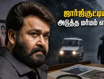 ஜார்ஜ்குட்டியின் மர்மம் என்ன? 'திரிஷ்யம் 3' ரிலீசுக்கு முன்பே தியேட்டர்களில் எகிறும் எதிர்பார்ப்பு & வசூல்