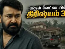 ஜார்ஜ்குட்டியின் அதிரடி வருகை.. திரிஷ்யம் 3 ரிலீசுக்கு முன்பே பாக்ஸ் ஆபீஸில் நிகழ்த்திய பிரம்மாண்ட சாதனை!