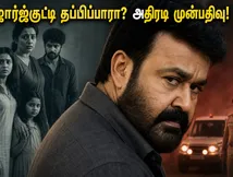ஜார்ஜ்குட்டியின் அடுத்த கட்ட ஆட்டம் ஆரம்பம்.. 'திரிஷ்யம் 3' முன்பதிவில் தியேட்டர்களை அதிரவைக்கும் ரசிகர்கள்!