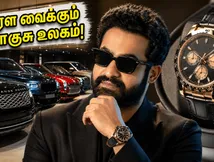 ஜூனியர் என்டிஆர் பிறந்தநாள்: 5 கோடி ரூபாய் கார் முதல் மிரள வைக்கும் வாட்ச் வரை.. அவரது சொகுசு உலகின் ரகசியம்!