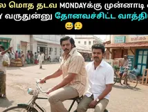 Monday Memes: சொப்பனத்திலும் கண்டதில்லே சாரே.. மண்டே மீம்ஸில் புகுந்து விளையாடும் நெட்டிசன்ஸ்