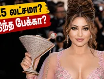 கான் 2026: ஊர்வசி ரவுத்தேலாவின் 5.5 லட்சம் ரூபாய் மார்டினி பேக்.. இவ்வளவு விலை ஏன் தெரியுமா?