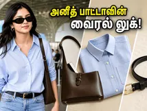 அனீத் பாட்டாவின் சிம்பிள் ஏர்போர்ட் லுக்.. அந்த விலை உயர்ந்த பேக் மற்றும் பெல்ட்டின் ரகசியம் என்ன?