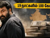 19 நாட்களில் 100 கோடி வசூல்! திரிஷ்யம் 3 படத்தின் பிரம்மாண்ட வெற்றியை கண்டு மிரண்டு போன திரையுலகம்!