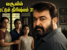 நேரடித் தமிழ்ப் படங்களையே ஓரங்கட்டிய திரிஷ்யம் 3.. தமிழகத்தில் வசூல் வேட்டை நடத்தி சாதனை!