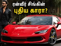 மும்பை சாலைகளில் மின்னல் வேகத்தில் சீறிய பெராரி 296 GTB.. இது ரன்வீர் சிங்கின் புதிய காரா?