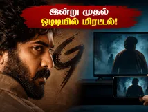 மிரள வைக்கும் ஹாரர் த்ரில்லர் 'Gu'.. இன்று முதல் மனோரமா மேக்ஸ் ஓடிடியில் ரிலீஸ்!