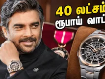மாதவன் கையில் மின்னும் 40 லட்சம் ரூபாய் வாட்ச்.. டைட்டன் நெபுலாவின் பிரம்மாண்ட ரகசியம் என்ன?