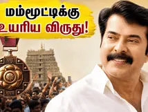 மம்மூட்டிக்கு பத்ம பூஷன் விருது: ஜூன் 23-ல் நடக்கப்போகும் வரலாற்றுச் சிறப்புமிக்க தருணம்!