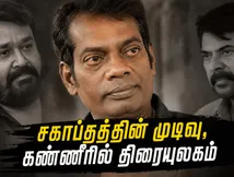 சிரிப்பால் கட்டிப்போட்ட சலீம் குமார் மறைவு: மலையாள திரையுலகமே கண்ணீரில் மூழ்கியது, ரசிகர்கள் அதிர்ச்சி!