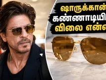 ஷாருக்கான் அணிந்த அந்த தங்க நிற ஏவியேட்டர் கண்ணாடி.. அதன் விலை மற்றும் பிராண்ட் ரகசியம் இதோ!