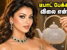 உர்வசி ரவுத்தேலாவின் வைரல் டீபாட் பேக்: இதன் விலை என்ன? எங்கே கிடைக்கும் தெரியுமா?