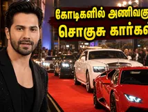 வருண் தவான் பட ப்ரீமியரில் கோடிகளில் அணிவகுத்த சொகுசு கார்கள்.. கார் மோகத்திற்கு என்ன காரணம்?