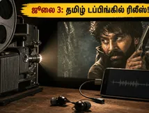 ஜூலை 3 முதல் தமிழ் டப்பிங்கில் 'Mollywood Times'.. நள்ளிரவு ரிலீஸ் அப்டேட் இதோ!