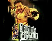 வெள்ளித்திரை- பட விமர்சனம்