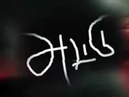 யாருக்கும் அடங்காத அட்டு!