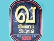 'குவார்ட்டர் கட்டிங்' பட டைட்டிலுக்கு சபாஷ் விளக்கம்