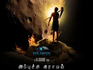 அப்புச்சி கிராமம்- அறிவியல் சார்ந்த ஒரு புதிய படம்!