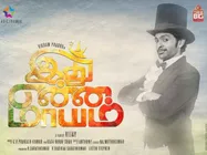 விஜய்க்கு மாயம் செய்யுமா இது என்ன மாயம்?