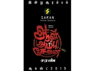 ஆள் அம்பு சேனை... அடுத்த 'யுத்தத்திற்கு' தயாராகி விட்டார் இயக்குநர் சரண்!