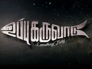‘உப்புக் கருவாடு-ன்னா இன்னா?... கடைசி வரைக்கும் சொல்லவே மாட்டேங்குறாங்களே’!