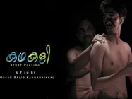 கதகளி படத்துக்கு தடை... சென்சாரைக் கண்டித்து நிர்வாணப் பாடல்!