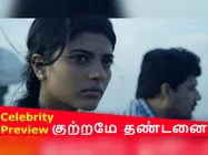 குற்றமே தண்டனை... தமிழ் சினிமாவில் முக்கியமான படம்... பிரபலங்கள் பாராட்டு- வீடியோ 