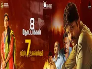 8 தோட்டாக்கள்.... மிஷ்கின் உதவியாளரின் க்ரைம் த்ரில்லர்! 