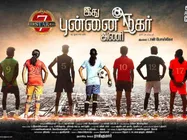 தமிழில் உருவாகும் கால்பந்து படம்! - ஃபர்ஸ்ட் லுக்!